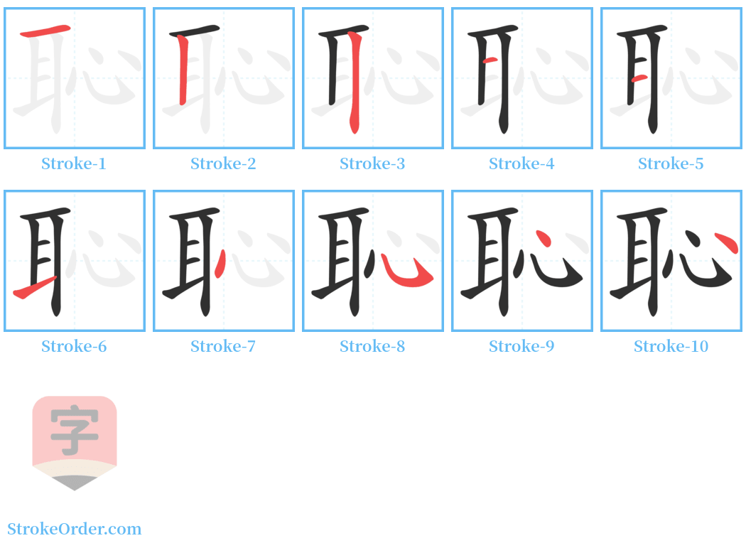 恥 Stroke Order Diagrams