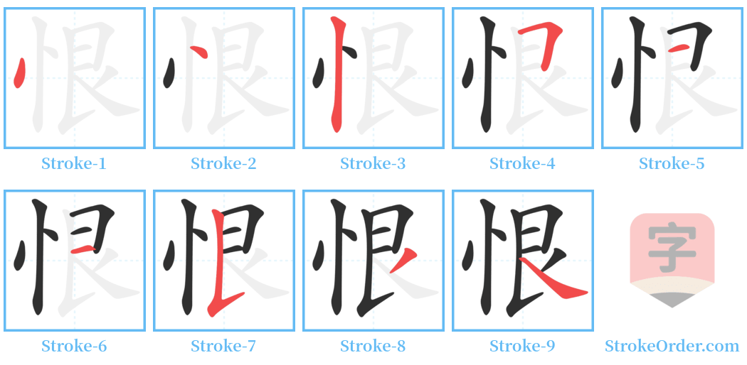 恨 Stroke Order Diagrams