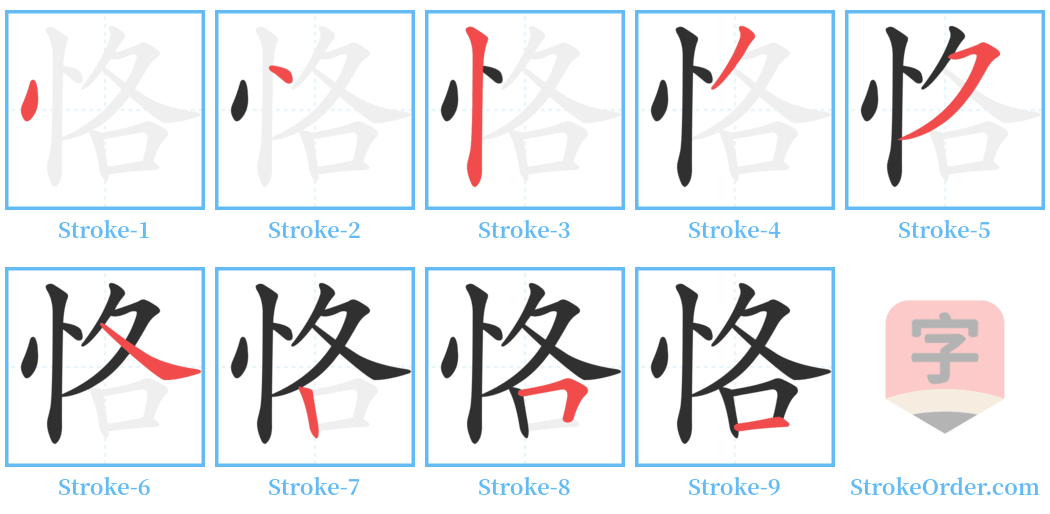 恪 Stroke Order Diagrams