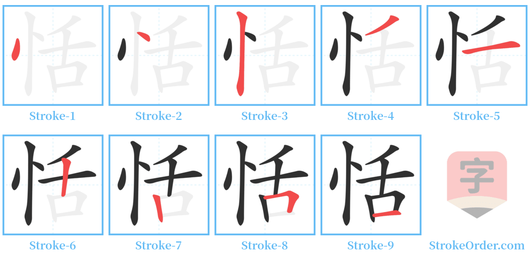 恬 Stroke Order Diagrams