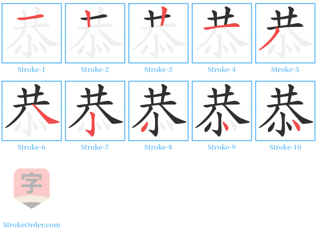 恭 Stroke Order Diagrams