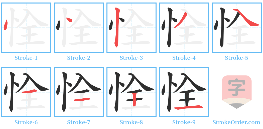 恮 Stroke Order Diagrams