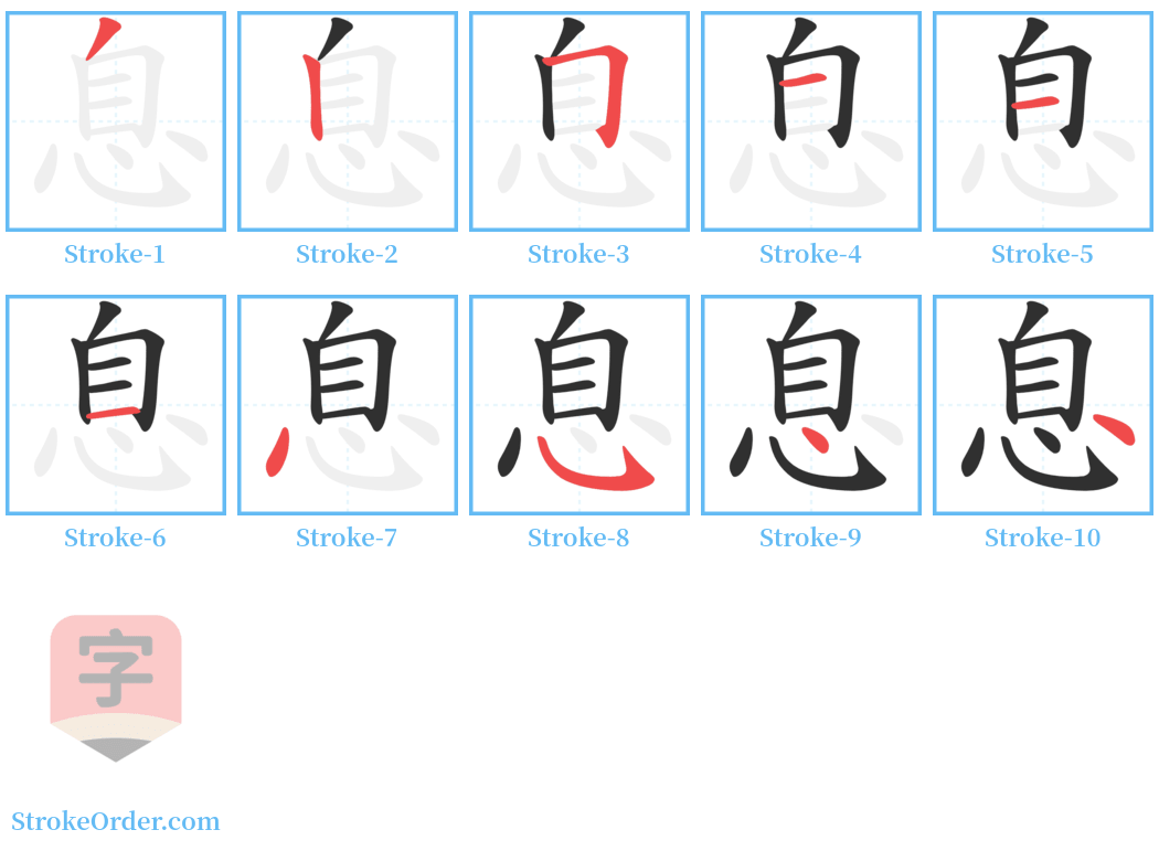 息 Stroke Order Diagrams