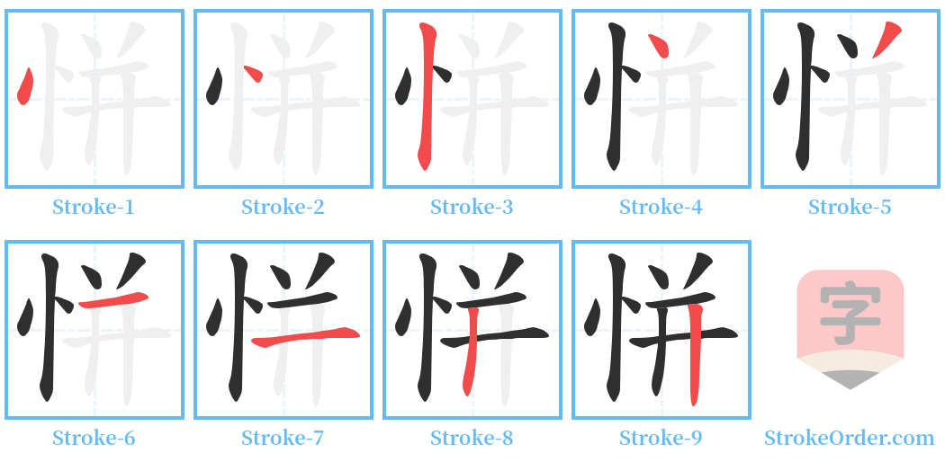 恲 Stroke Order Diagrams