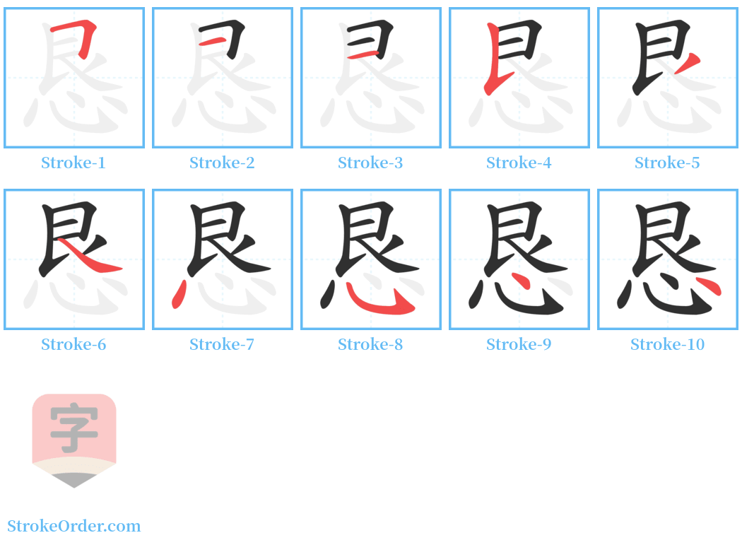 恳 Stroke Order Diagrams