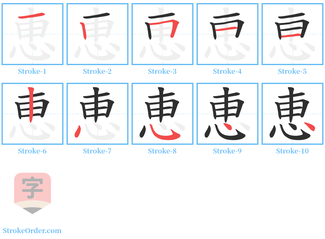 恵 Stroke Order Diagrams