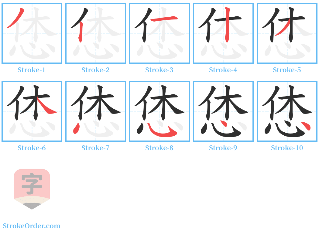 恷 Stroke Order Diagrams