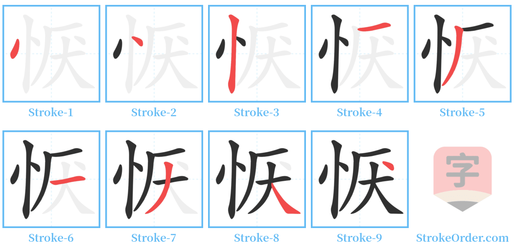 恹 Stroke Order Diagrams