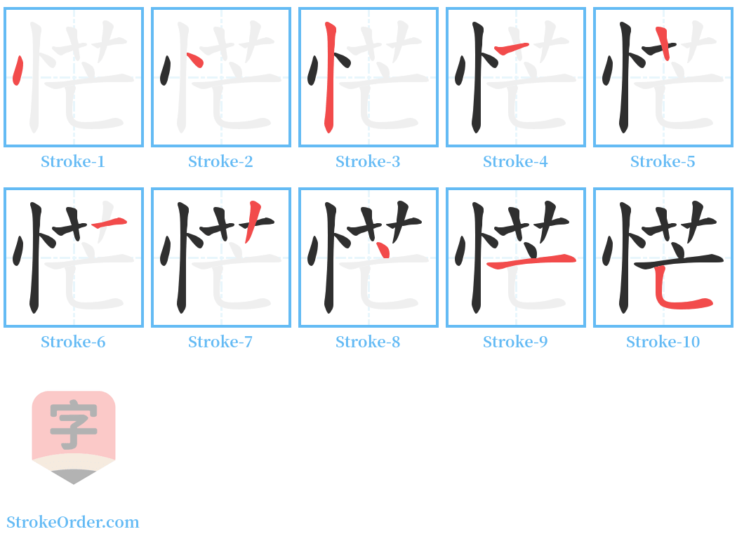 恾 Stroke Order Diagrams