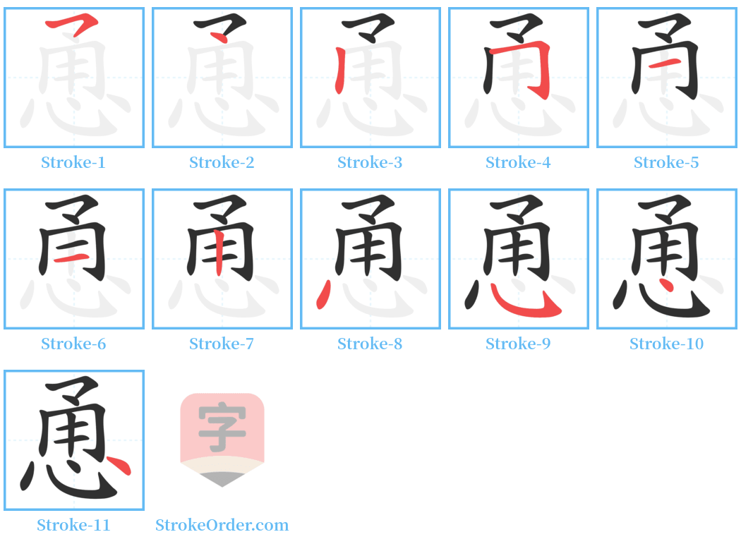 恿 Stroke Order Diagrams