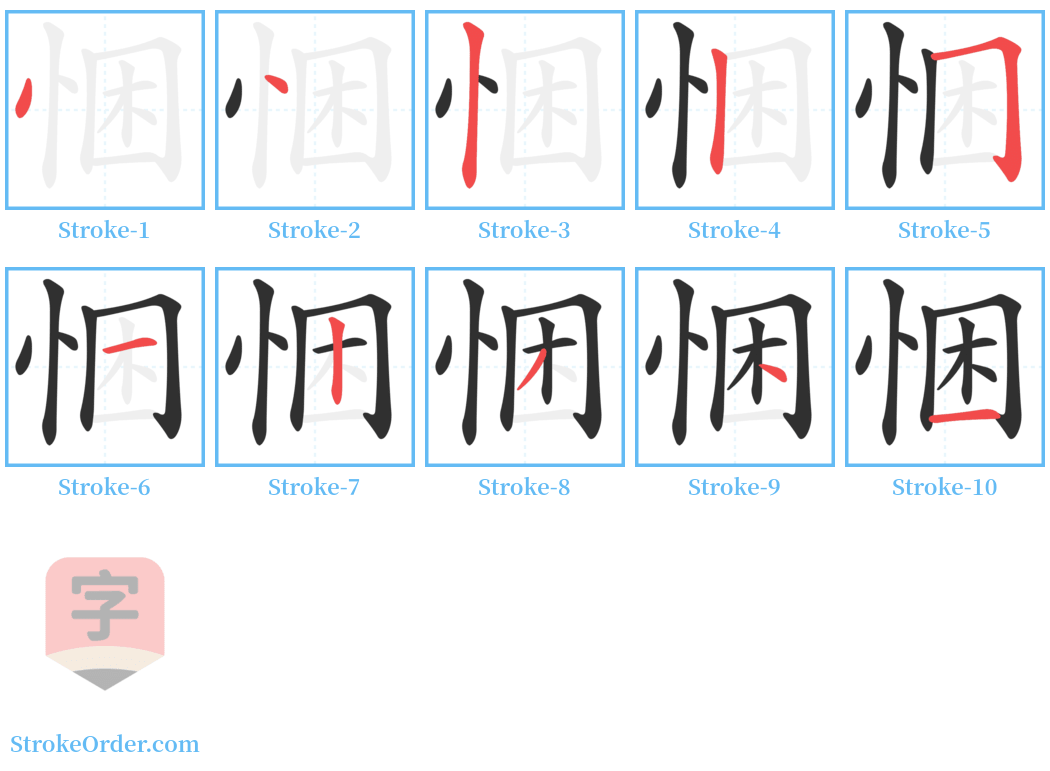 悃 Stroke Order Diagrams