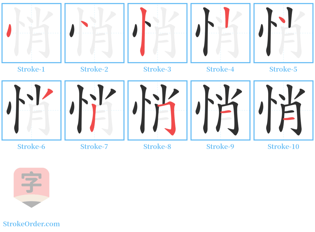 悄 Stroke Order Diagrams