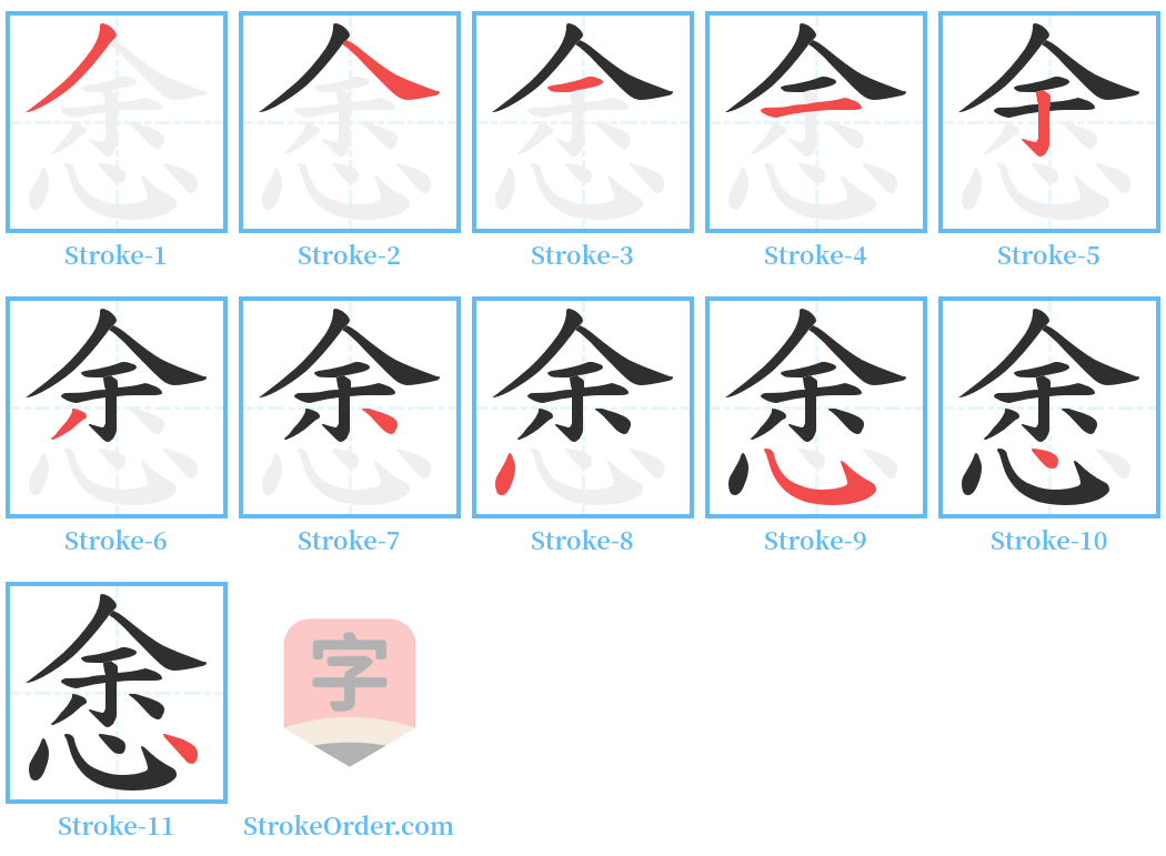 悆 Stroke Order Diagrams