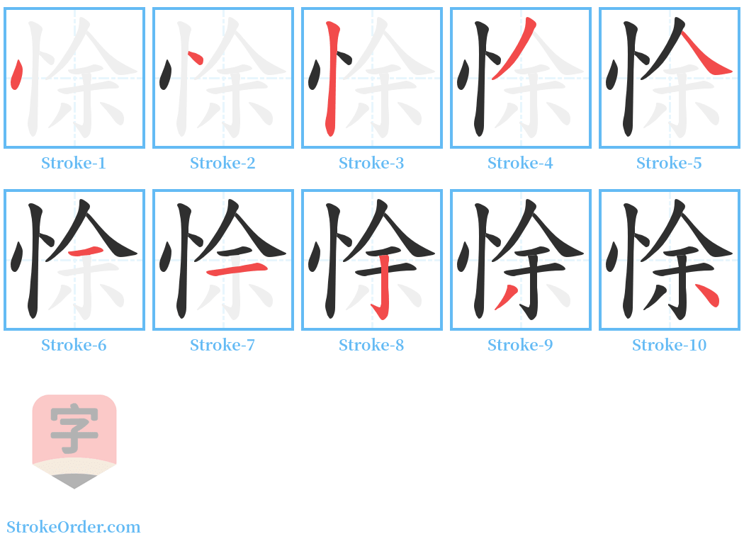 悇 Stroke Order Diagrams