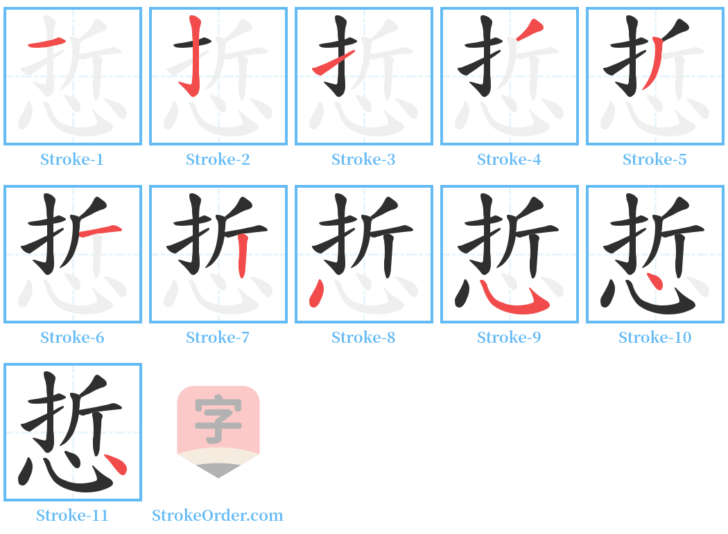 悊 Stroke Order Diagrams