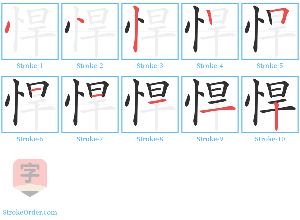 悍 Stroke Order Diagrams