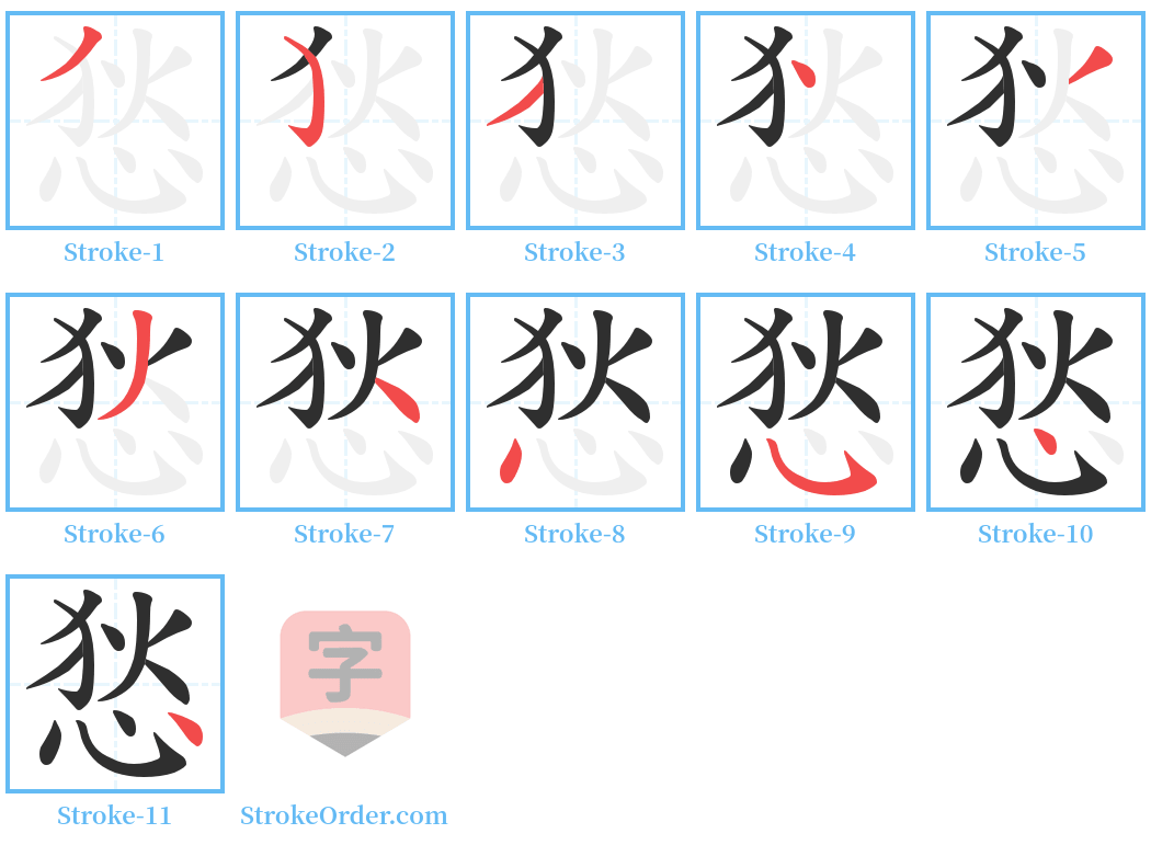 悐 Stroke Order Diagrams