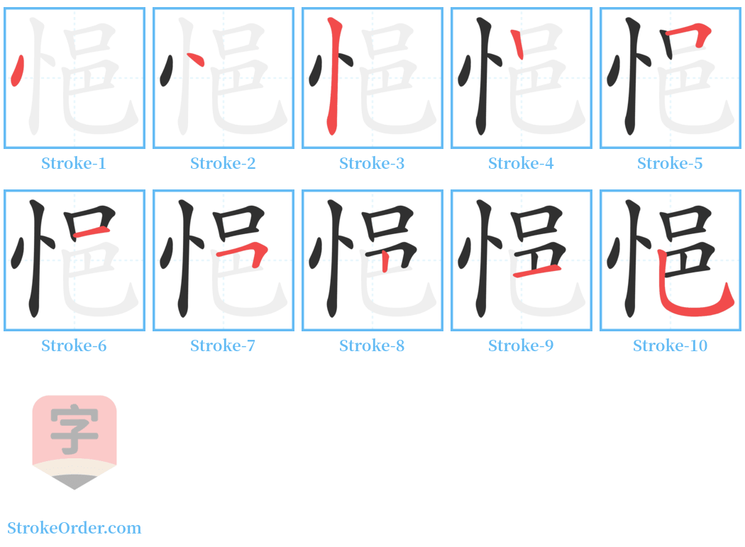 悒 Stroke Order Diagrams