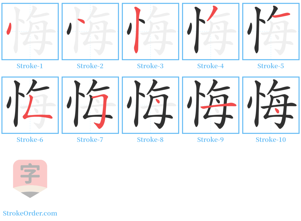 悔 Stroke Order Diagrams