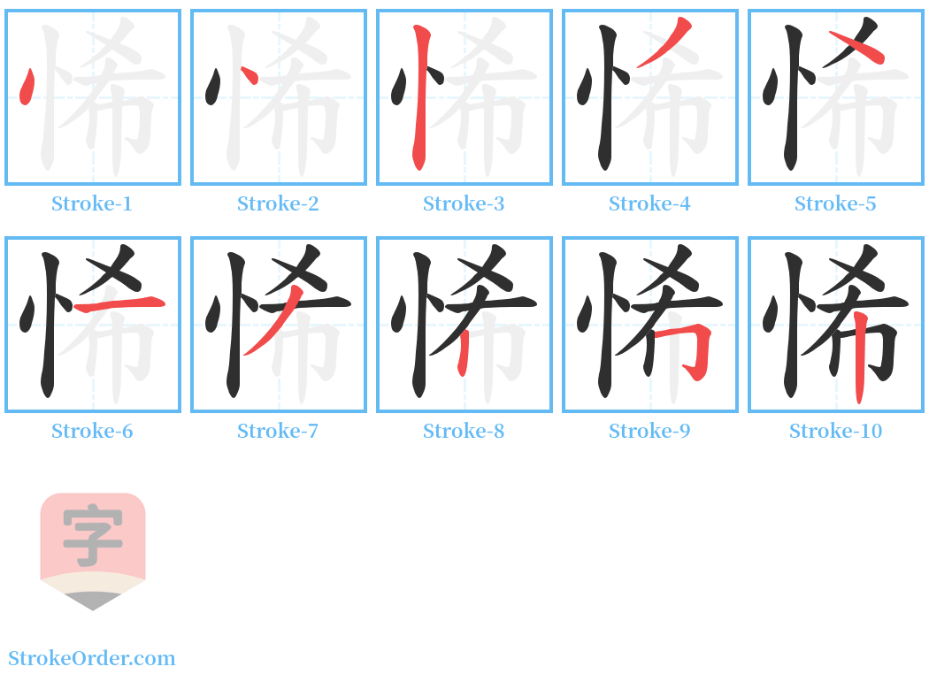 悕 Stroke Order Diagrams