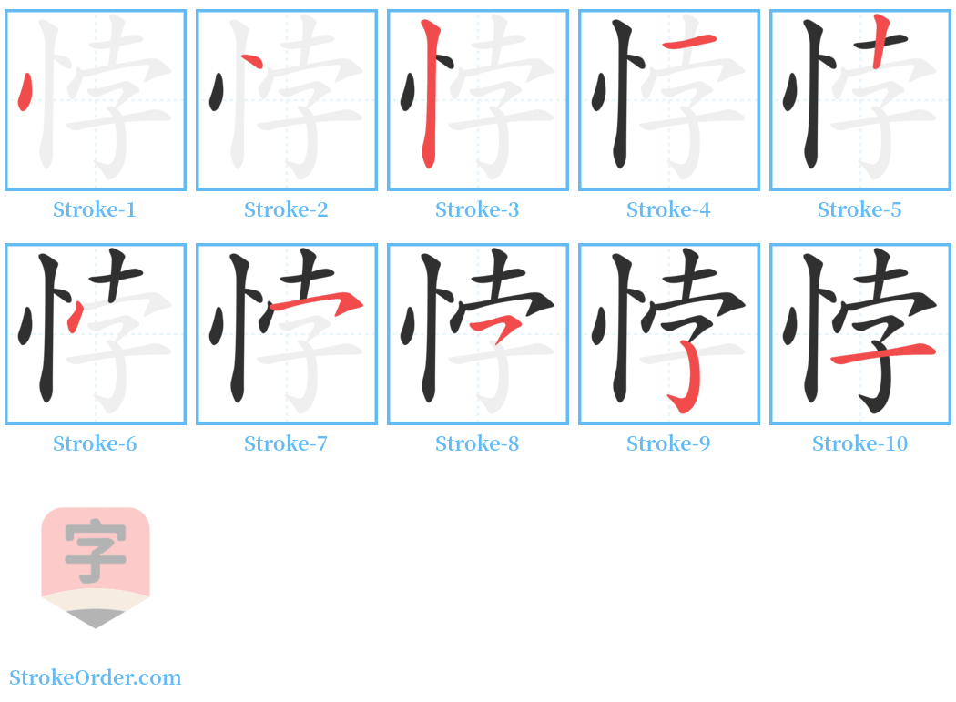 悖 Stroke Order Diagrams