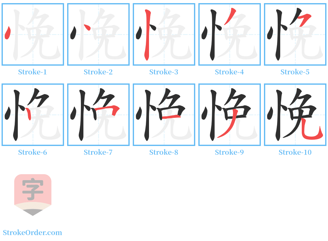 悗 Stroke Order Diagrams