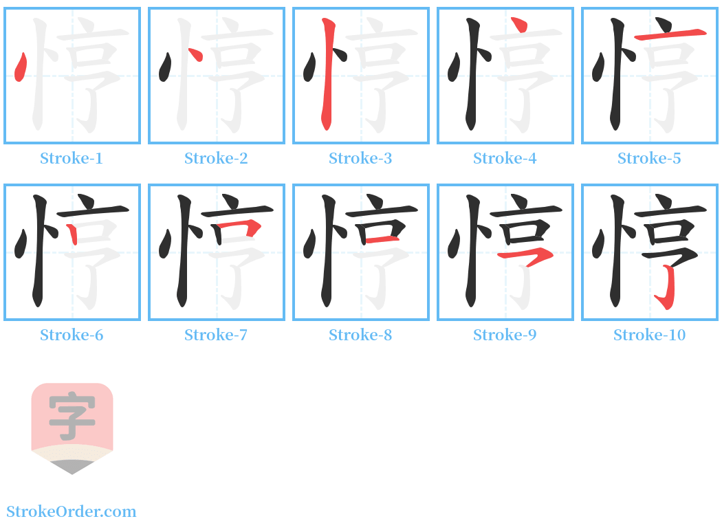 悙 Stroke Order Diagrams