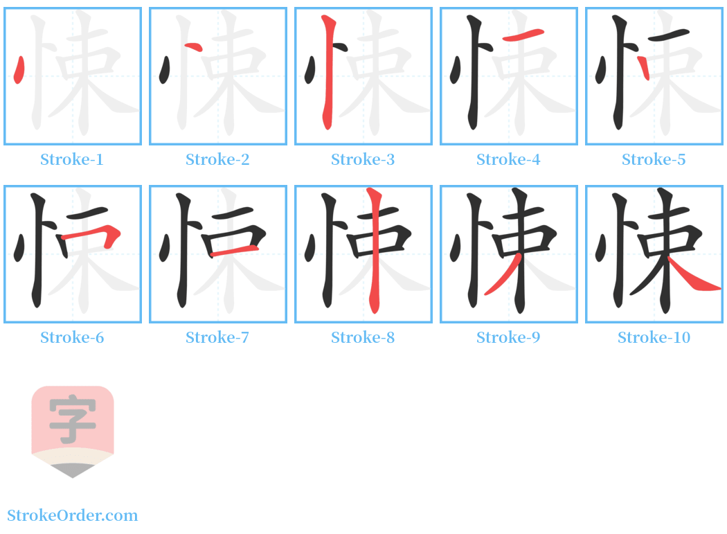 悚 Stroke Order Diagrams