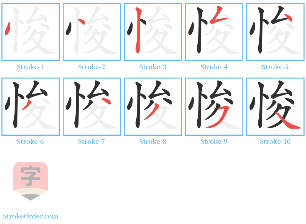 悛 Stroke Order Diagrams