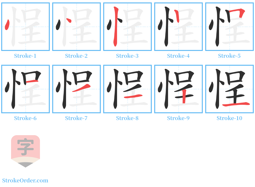 悜 Stroke Order Diagrams