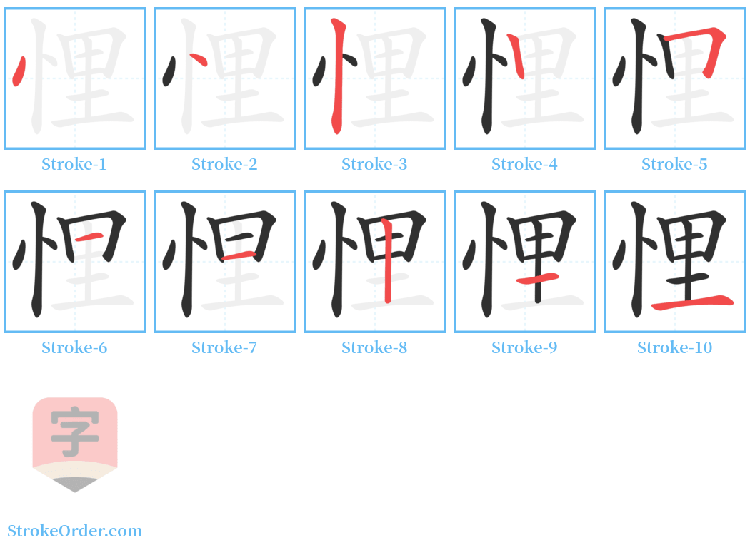 悝 Stroke Order Diagrams