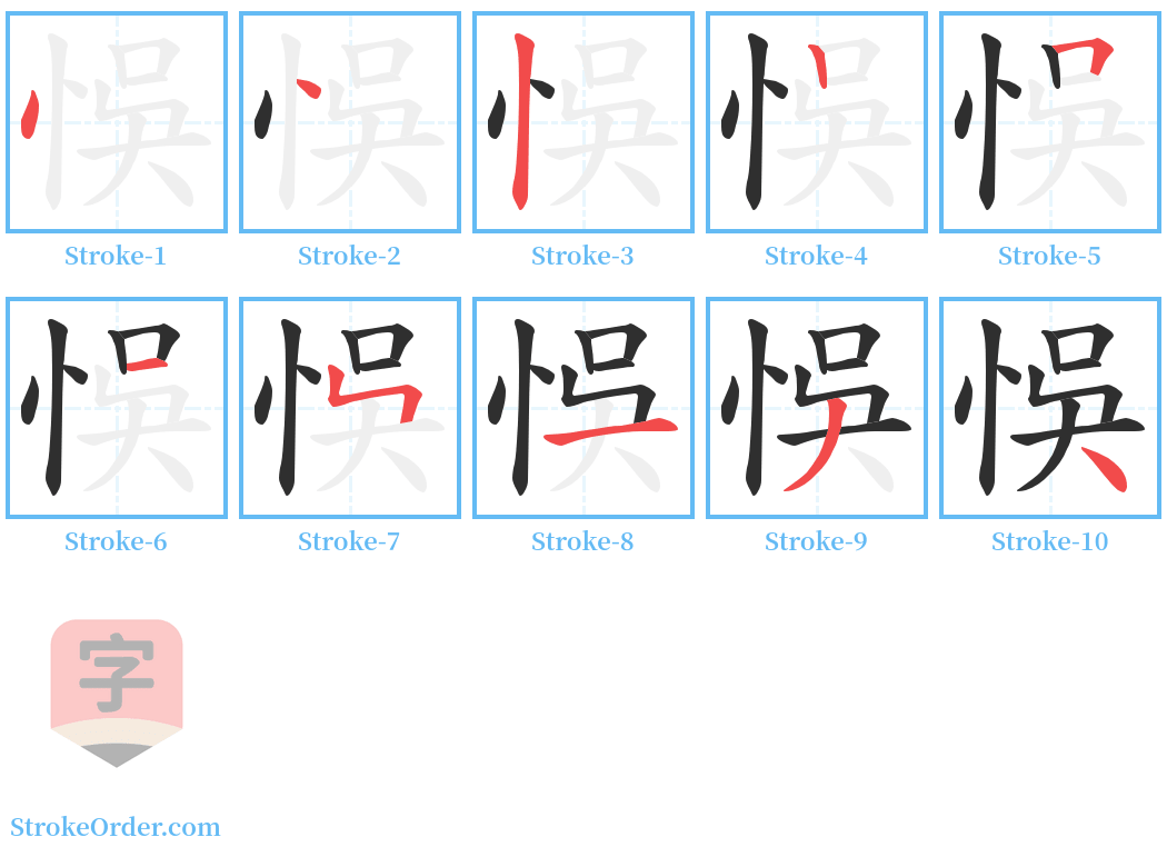 悞 Stroke Order Diagrams