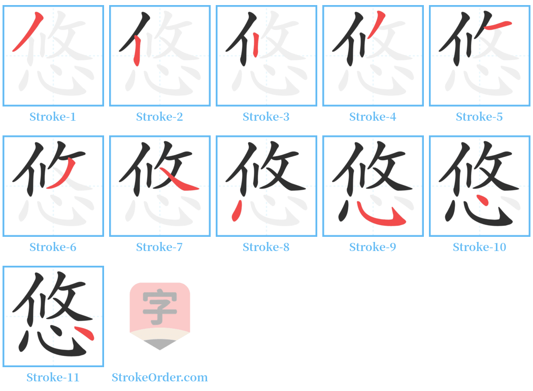 悠 Stroke Order Diagrams