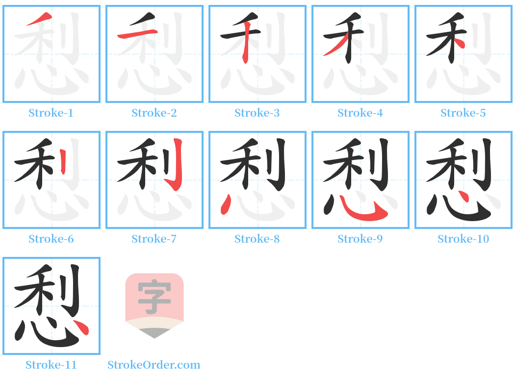 悡 Stroke Order Diagrams