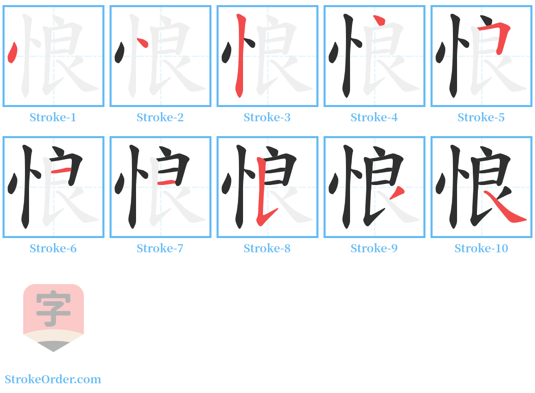 悢 Stroke Order Diagrams