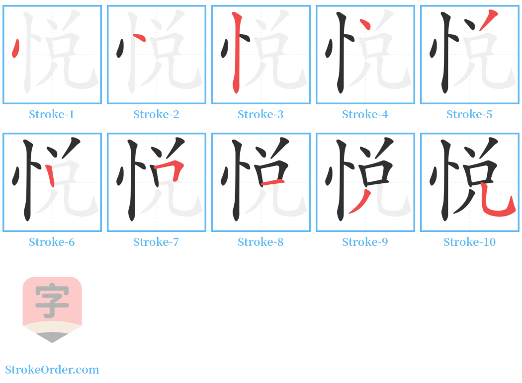 悦 Stroke Order Diagrams