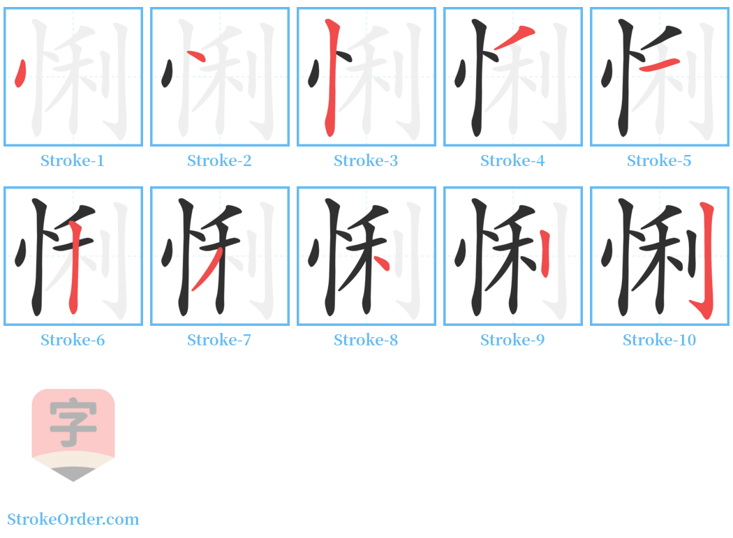 悧 Stroke Order Diagrams