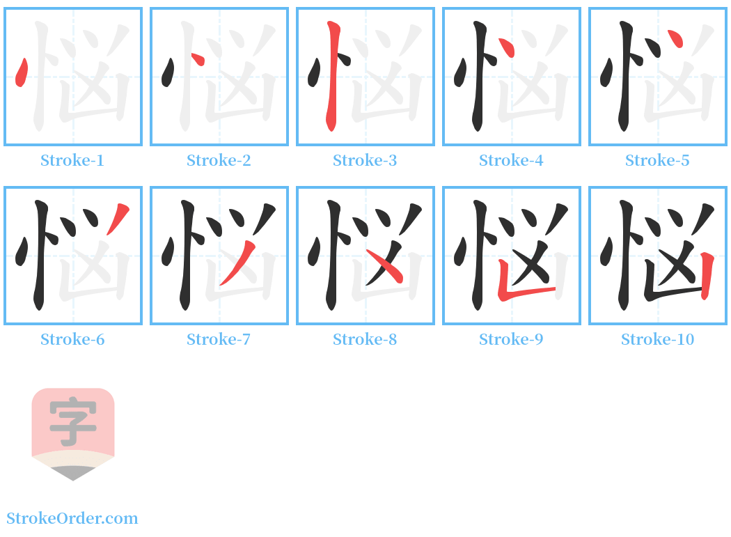 悩 Stroke Order Diagrams