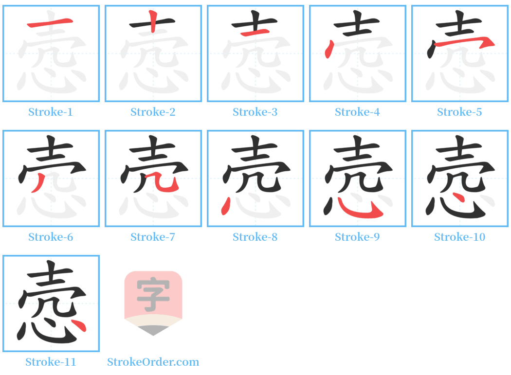 悫 Stroke Order Diagrams