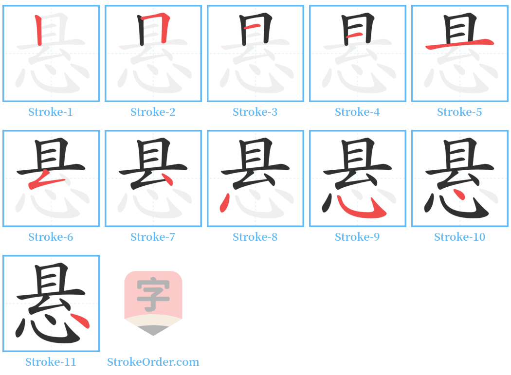 悬 Stroke Order Diagrams