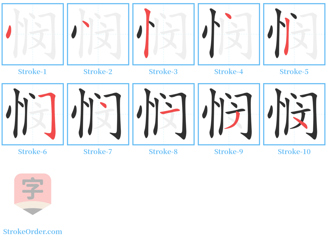 悯 Stroke Order Diagrams