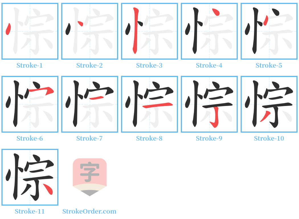 悰 Stroke Order Diagrams