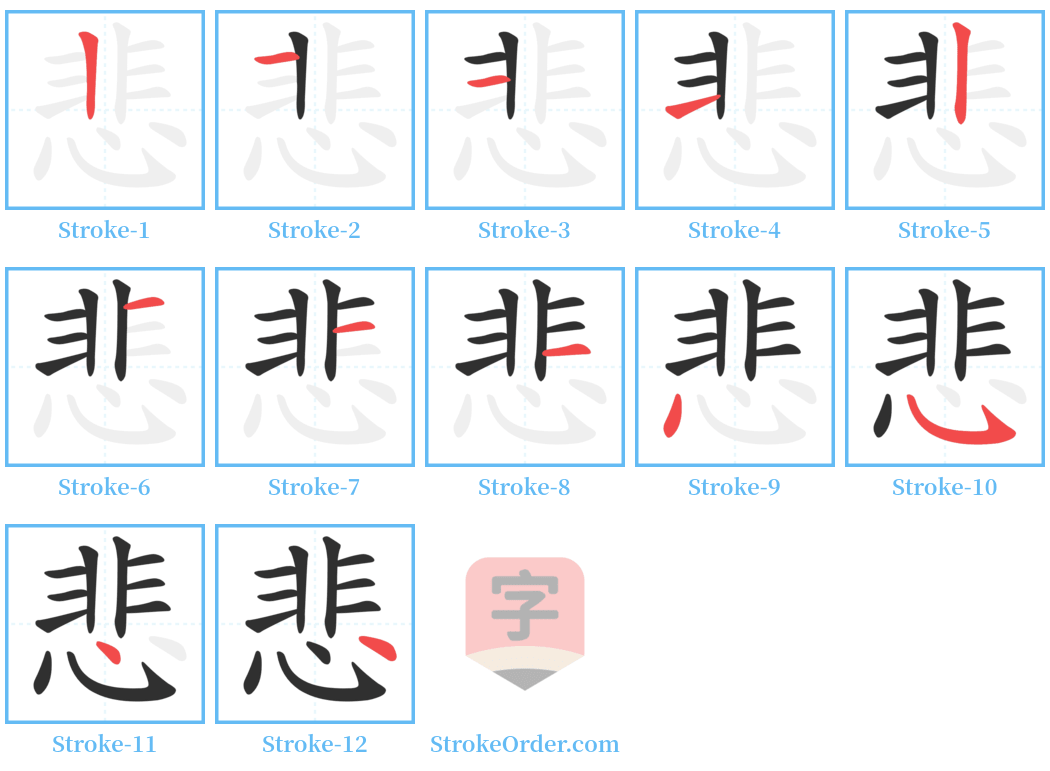 悲 Stroke Order Diagrams