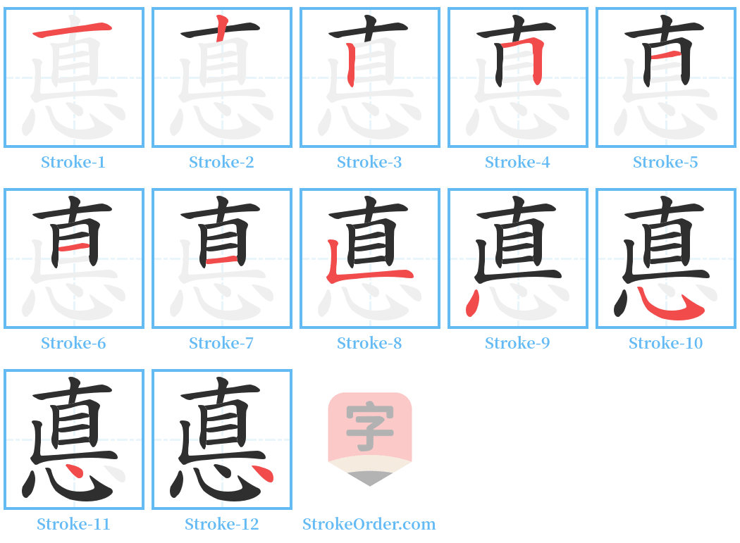 悳 Stroke Order Diagrams