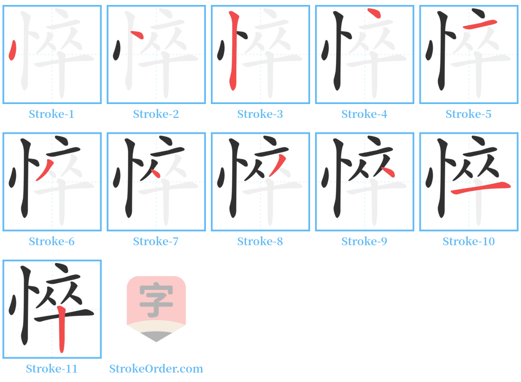 悴 Stroke Order Diagrams