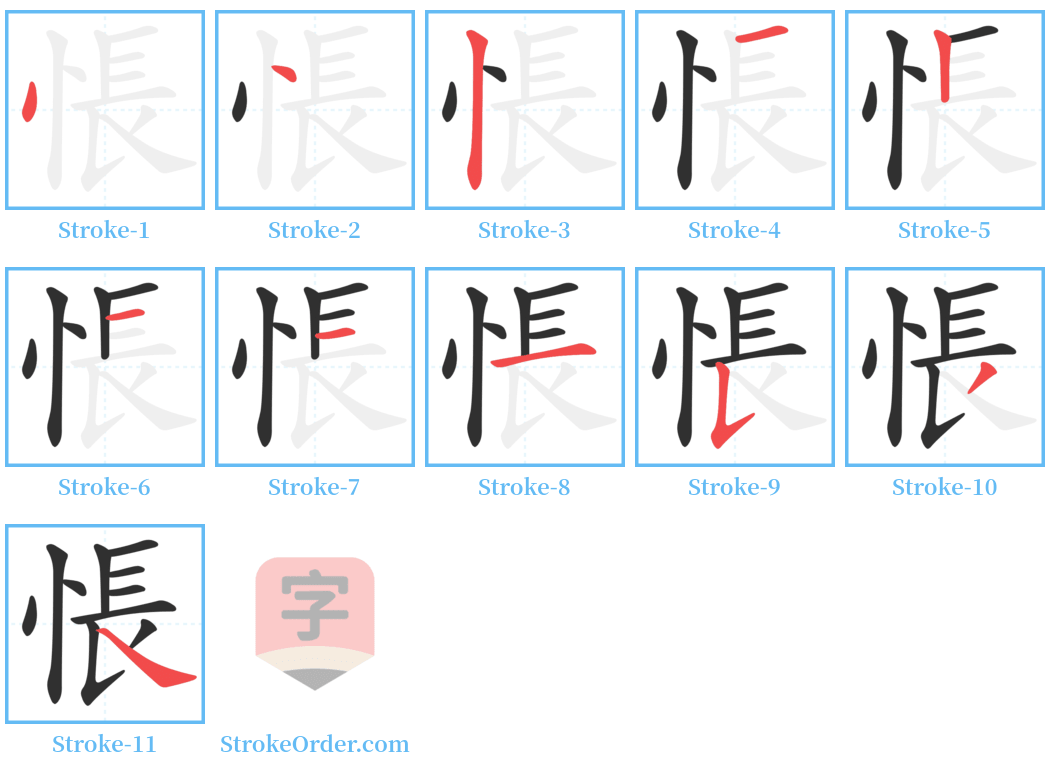 悵 Stroke Order Diagrams