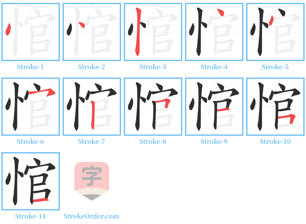 悺 Stroke Order Diagrams