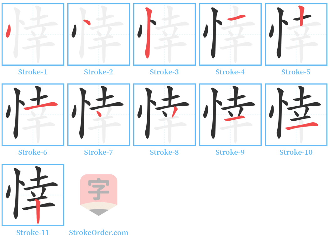 悻 Stroke Order Diagrams