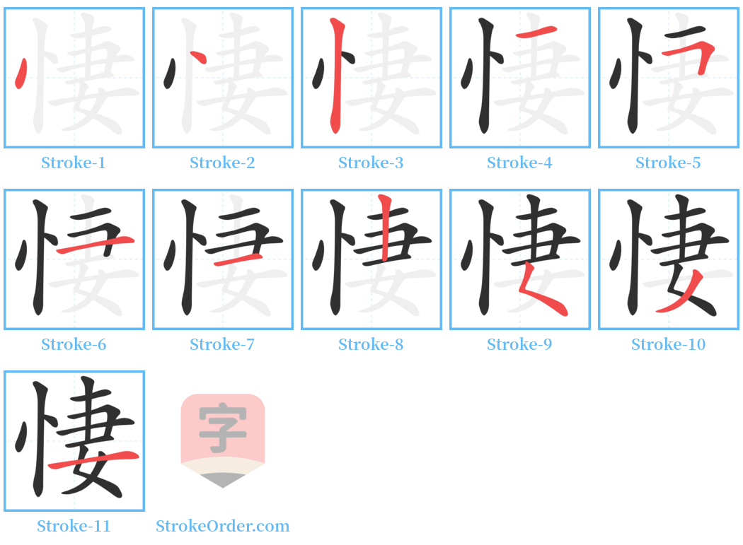 悽 Stroke Order Diagrams