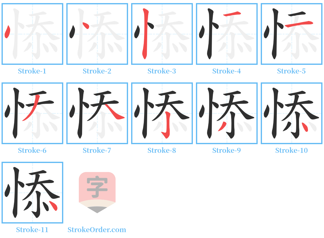 悿 Stroke Order Diagrams